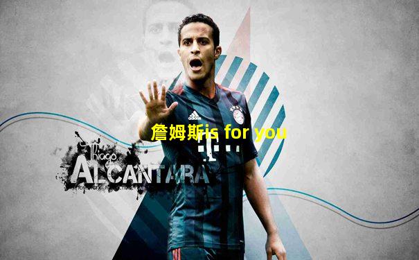 詹姆斯is for you